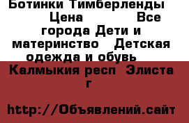 Ботинки Тимберленды, Cat. › Цена ­ 3 000 - Все города Дети и материнство » Детская одежда и обувь   . Калмыкия респ.,Элиста г.